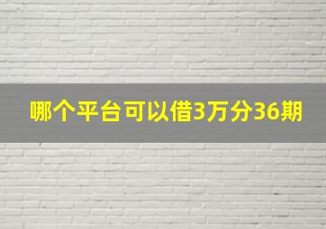 哪个平台可以借3万分36期