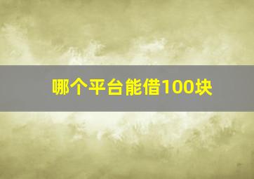 哪个平台能借100块