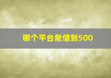 哪个平台能借到500