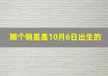 哪个明星是10月6日出生的