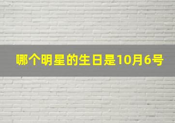 哪个明星的生日是10月6号