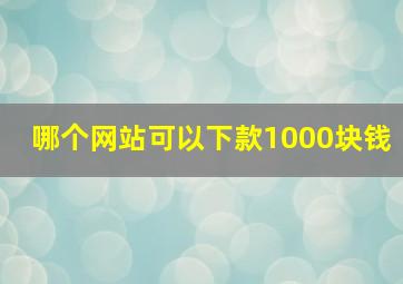 哪个网站可以下款1000块钱