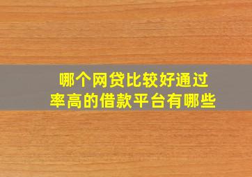 哪个网贷比较好通过率高的借款平台有哪些