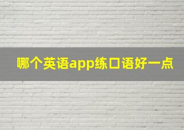 哪个英语app练口语好一点