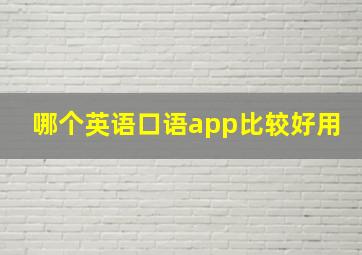 哪个英语口语app比较好用