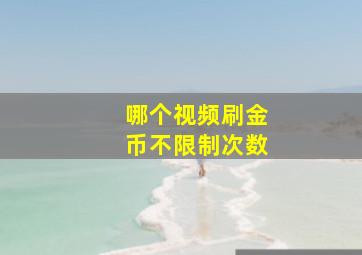 哪个视频刷金币不限制次数