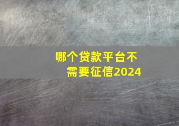 哪个贷款平台不需要征信2024