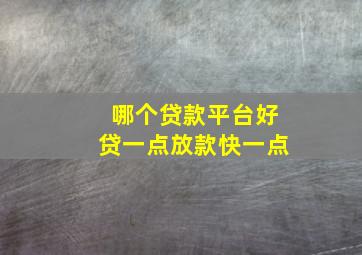 哪个贷款平台好贷一点放款快一点