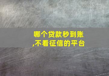 哪个贷款秒到账,不看征信的平台