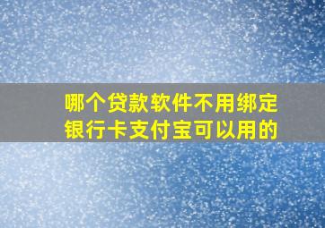 哪个贷款软件不用绑定银行卡支付宝可以用的