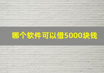 哪个软件可以借5000块钱