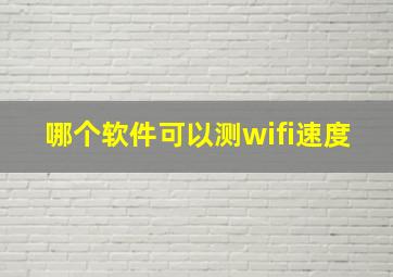 哪个软件可以测wifi速度