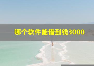 哪个软件能借到钱3000