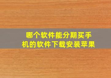 哪个软件能分期买手机的软件下载安装苹果