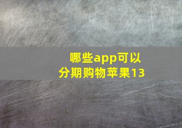 哪些app可以分期购物苹果13