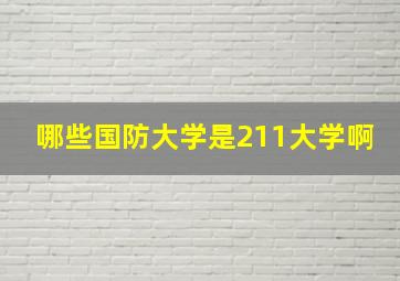 哪些国防大学是211大学啊