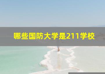 哪些国防大学是211学校