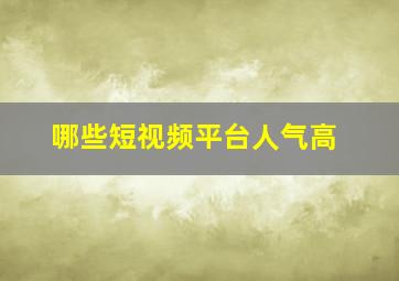 哪些短视频平台人气高