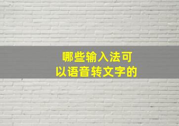 哪些输入法可以语音转文字的