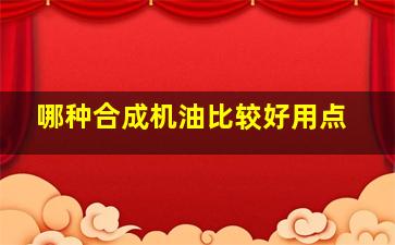 哪种合成机油比较好用点