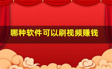 哪种软件可以刷视频赚钱