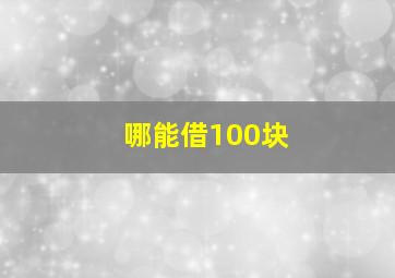 哪能借100块