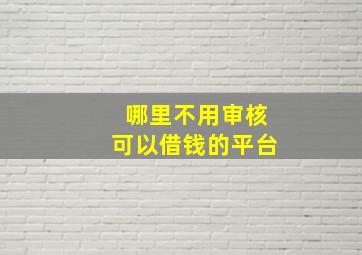 哪里不用审核可以借钱的平台