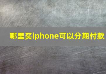 哪里买iphone可以分期付款