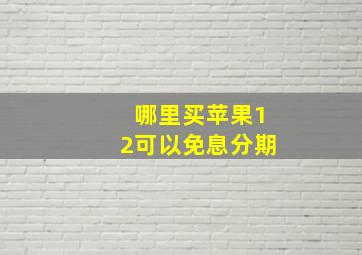 哪里买苹果12可以免息分期