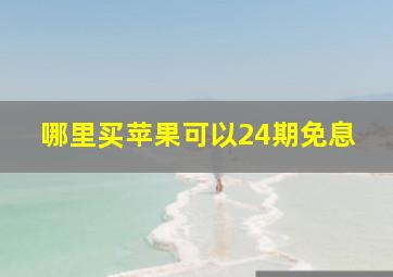 哪里买苹果可以24期免息