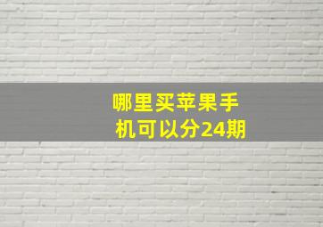 哪里买苹果手机可以分24期