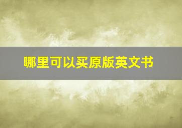 哪里可以买原版英文书