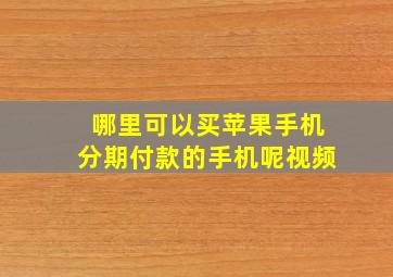 哪里可以买苹果手机分期付款的手机呢视频