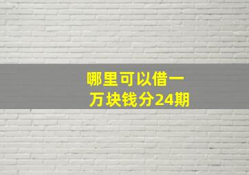 哪里可以借一万块钱分24期