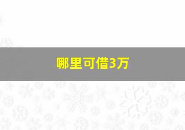 哪里可借3万