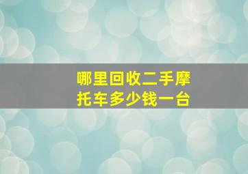 哪里回收二手摩托车多少钱一台