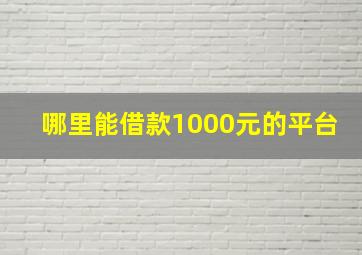 哪里能借款1000元的平台