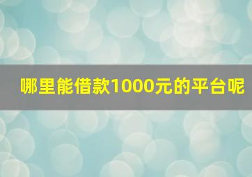 哪里能借款1000元的平台呢