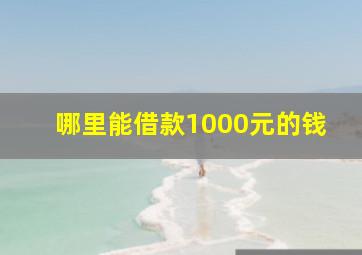 哪里能借款1000元的钱