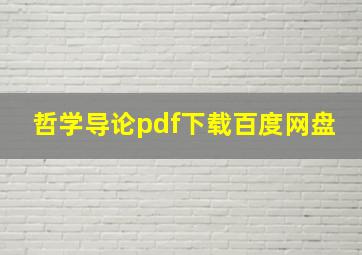 哲学导论pdf下载百度网盘