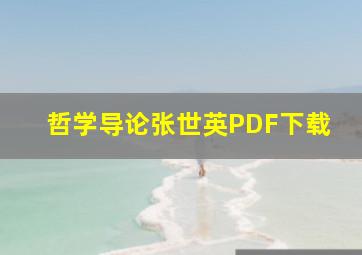 哲学导论张世英PDF下载