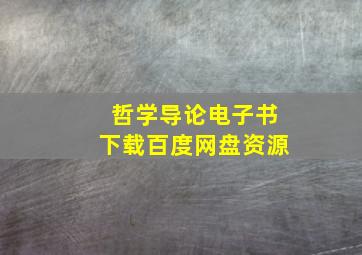 哲学导论电子书下载百度网盘资源