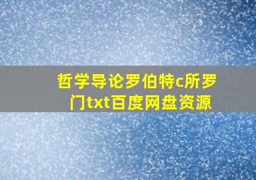 哲学导论罗伯特c所罗门txt百度网盘资源