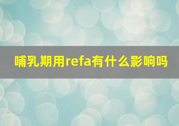 哺乳期用refa有什么影响吗