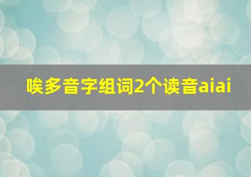 唉多音字组词2个读音aiai