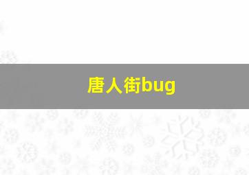 唐人街bug