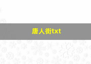 唐人街txt