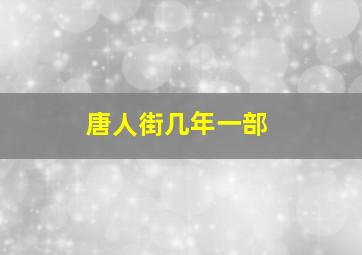 唐人街几年一部