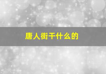 唐人街干什么的