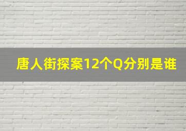 唐人街探案12个Q分别是谁